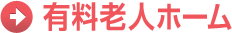 有料老人ホーム