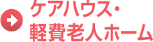 ケアハウス・軽費老人ホーム