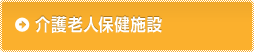 介護老人保健施設