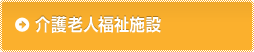 介護老人福祉施設