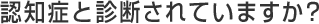 認知症と診断されていますか？