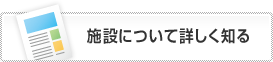 施設について詳しく知る