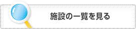 施設の一覧を見る