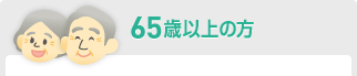 65歳以上の方