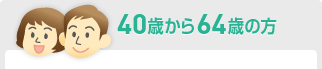 40歳から64歳の方