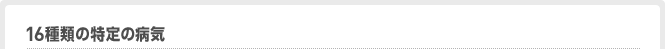 16種類の特定の病気