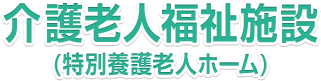 介護老人福祉施設（特別養護老人ホーム）