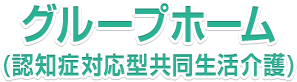 グループホーム(認知症対応型共同生活介護)