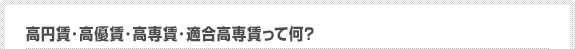 高円賃・高優賃・高専賃・適合高専賃って何?