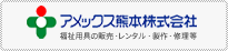 アメックス熊本株式会社