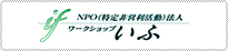 ワークショップ「いふ」のWebサイトへ