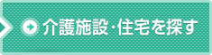 介護施設を探す