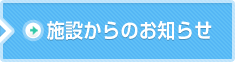 施設からのお知らせ