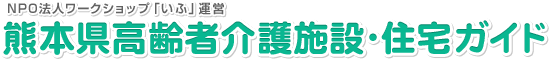 熊本県高齢者介護施設・住宅ガイド