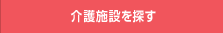 介護施設を探す