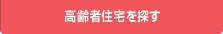 高齢者住宅を探す