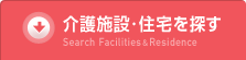 介護施設・住宅を探す