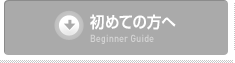 初めての方へ