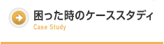 困った時のケーススタディ