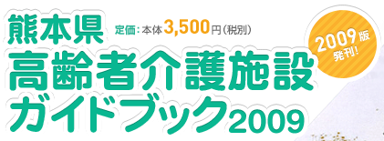 熊本県高齢者介護施設ガイドブック