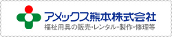 アメックス熊本株式会社