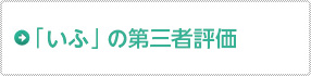 「いふ」の第三者評価