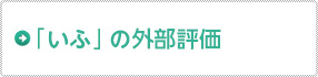 「いふ」の外部評価