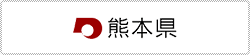 熊本県のWebサイトへ