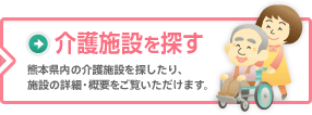 介護施設を探す