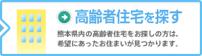 高齢者住宅を探す