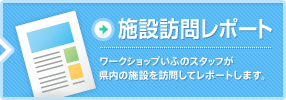 施設訪問レポート