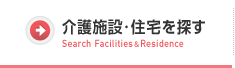 介護施設・住宅を探す