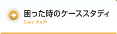 困った時のケーススタディ