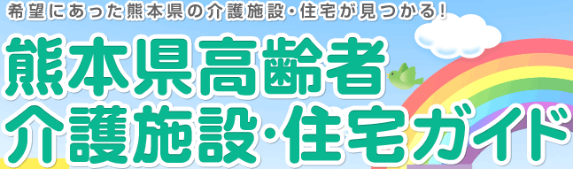 熊本県高齢者介護施設・住宅ガイド