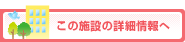 この施設の詳細情報へ