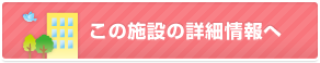 この施設の詳細情報へ