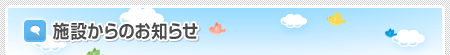 施設からのお知らせ